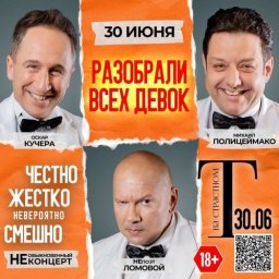 Театр на Страстном приглашает на комический спектакль "Разобрали Всех Девок" с Полицеймако, Кучерой Театр на Страстном приглашает на комический спектакль "Разобрали Всех Девок" с Полицеймако, Кучерой