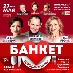 В ЦДКЖ анонсирован спектакль «Банкет (Взрослые игры)» (12+) на 27 мая В ЦДКЖ анонсирован спектакль «Банкет (Взрослые игры)» (12+) на 27 мая