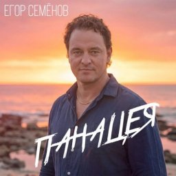 Панацея — трек, где вера становится силой, ведущей к цели Панацея — трек, где вера становится силой, ведущей к цели