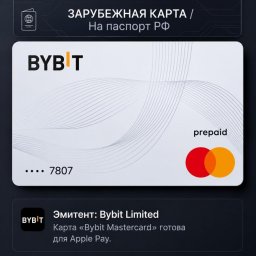 виртуальная Mastercard BYBIT с Apple Pay и Google Pay