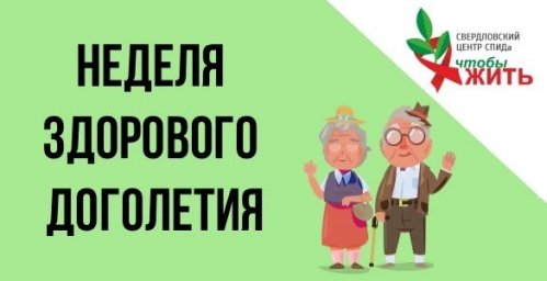 ВИЧ и возраст: почему о здоровом долголетии важно говорить уже сейчас ВИЧ и возраст: почему о здоровом долголетии важно говорить уже сейчас