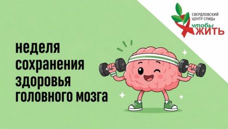 Неделя профилактики заболеваний гловного мозга: почему людям с ВИЧ важно заботиться о Неделя профилактики заболеваний гловного мозга: почему людям с ВИЧ важно заботиться о