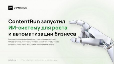 ContentRun делает автоматизацию бизнеса доступной и эффективной для компаний всех размеров