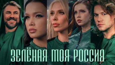 Звёзды 90-х вернулись ради спасения природы в новом клипе Звёзды 90-х вернулись ради спасения природы в новом клипе