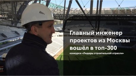 Московский главный инженер проектов Эмиль Мустафин среди лидеров Московский главный инженер проектов Эмиль Мустафин среди лидеров