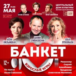 Спектакль «Банкет (Взрослые игры)» (12+) покажут в ЦДКЖ 27 мая Спектакль «Банкет (Взрослые игры)» (12+) покажут в ЦДКЖ 27 мая