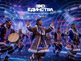 В Уфе организуют масштабный музыкальный этно-проект &laquo;Эхо Единства&raquo;