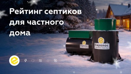 Опубликован рейтинг септиков для выбора по фактам, а не по обещаниям Опубликован рейтинг септиков для выбора по фактам, а не по обещаниям