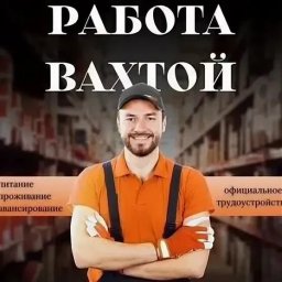 ТПХ Русклимат набирает сотрудников на вахту ТПХ Русклимат набирает сотрудников на вахту