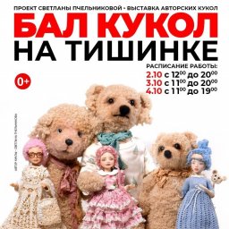 Куклы с историей возвращаются на бал: помощь фонду Артист и детям