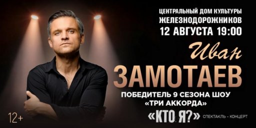 Новая театральная программа Ивана Замотаева Кто я пройдет ЦДКЖ 12 августа Новая театральная программа Ивана Замотаева Кто я пройдет ЦДКЖ 12 августа