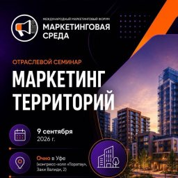 Застройщики в Уфе ищут новые подходы к восприятию территории на конференции Маркетинг территорий