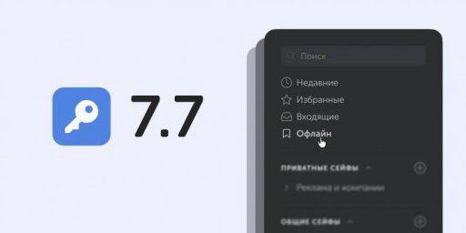 Упрощение интеграции и офлайн-доступ &mdash; ключевые изменения в Пассворк 7.7
